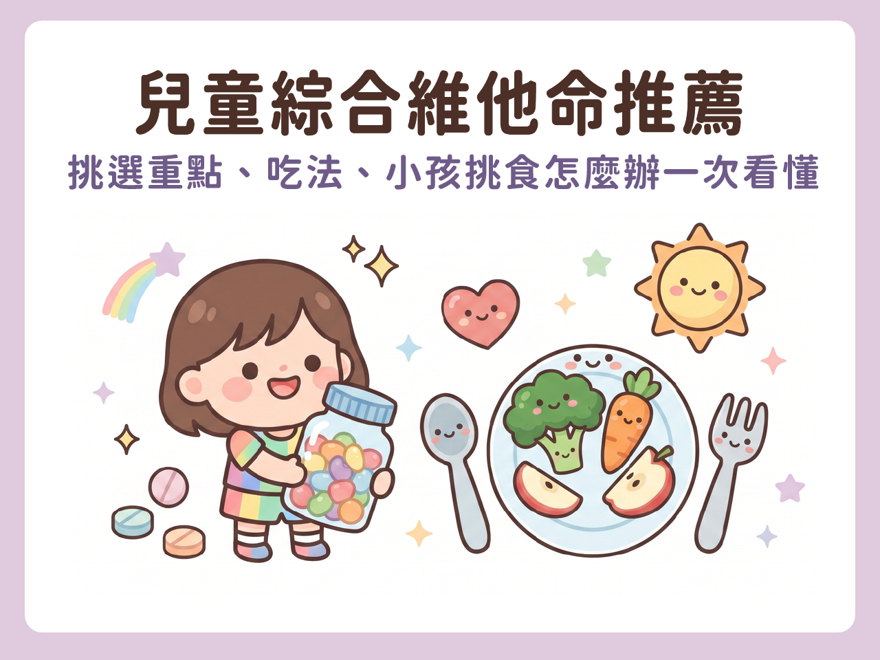 兒童綜合維他命推薦｜挑選重點、吃法、小孩挑食怎麼辦一次看懂